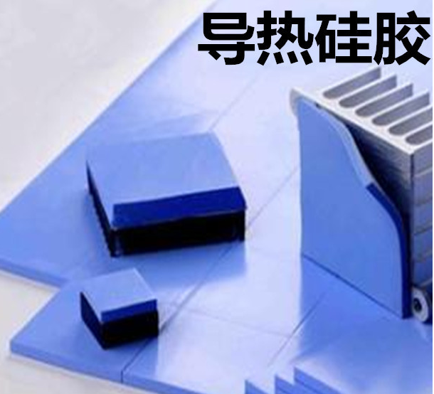 怎么去理解導(dǎo)熱硅膠片的性能？導(dǎo)熱硅膠片有哪些用途？